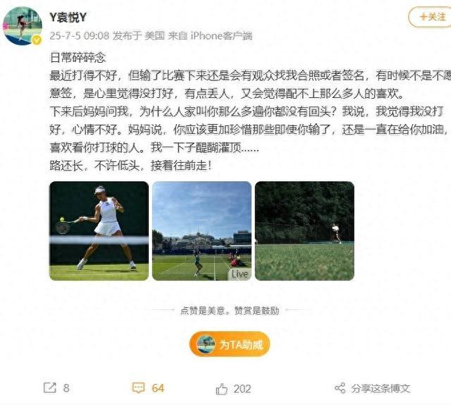 袁悦：会更加珍惜输球仍为我加油的人，路还长，接着往前走