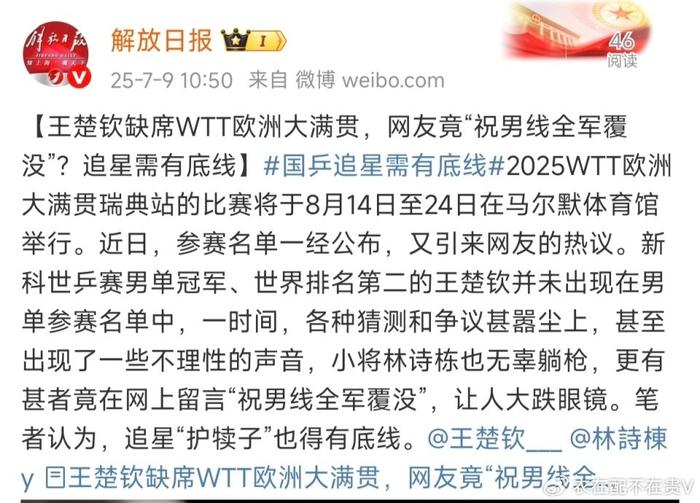 王楚钦缺席大满贯！网友祝男线全军覆没 官媒痛批：追星应有底线